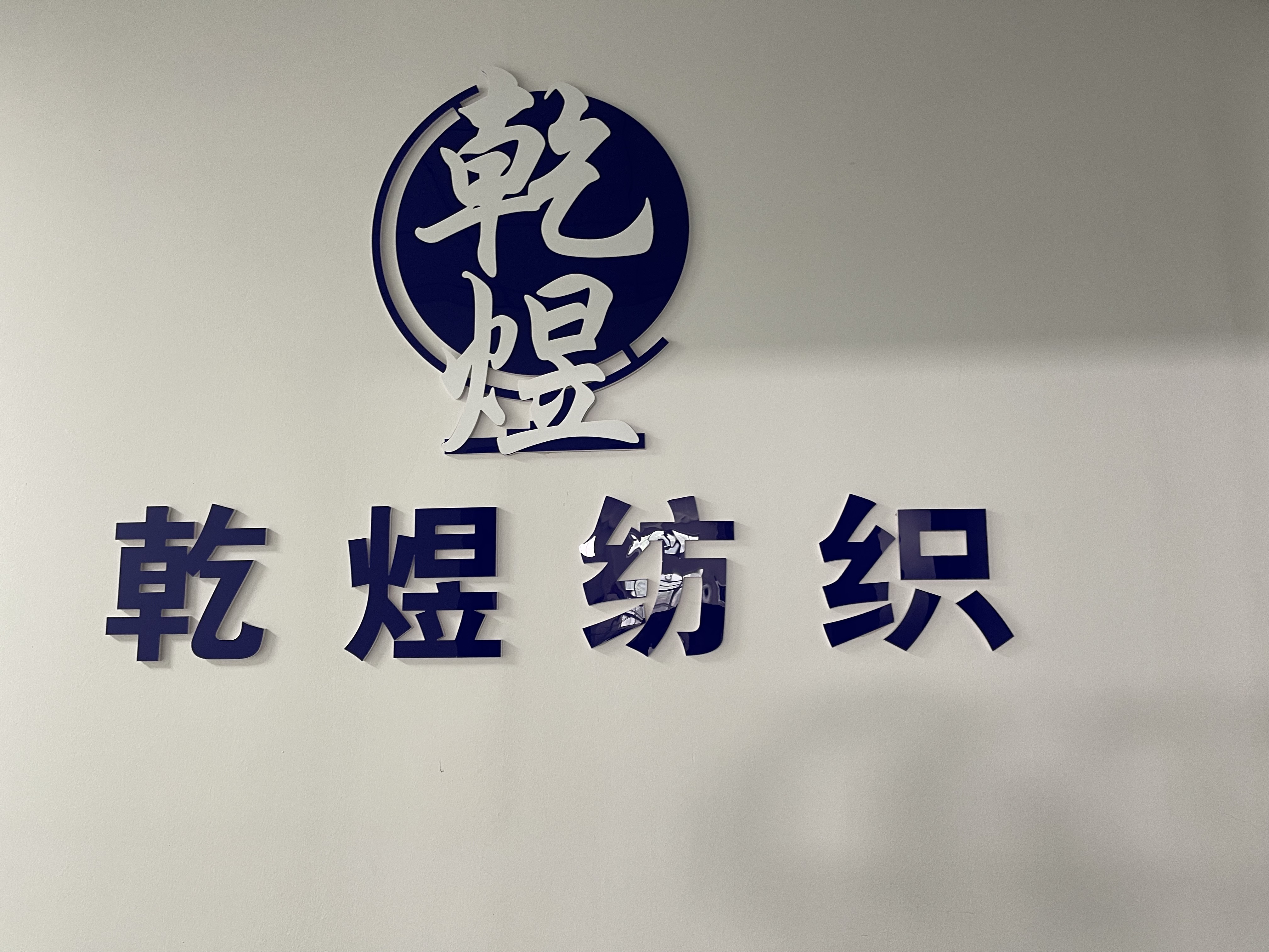 Jiangyin QianYu Textile co.,Ltd