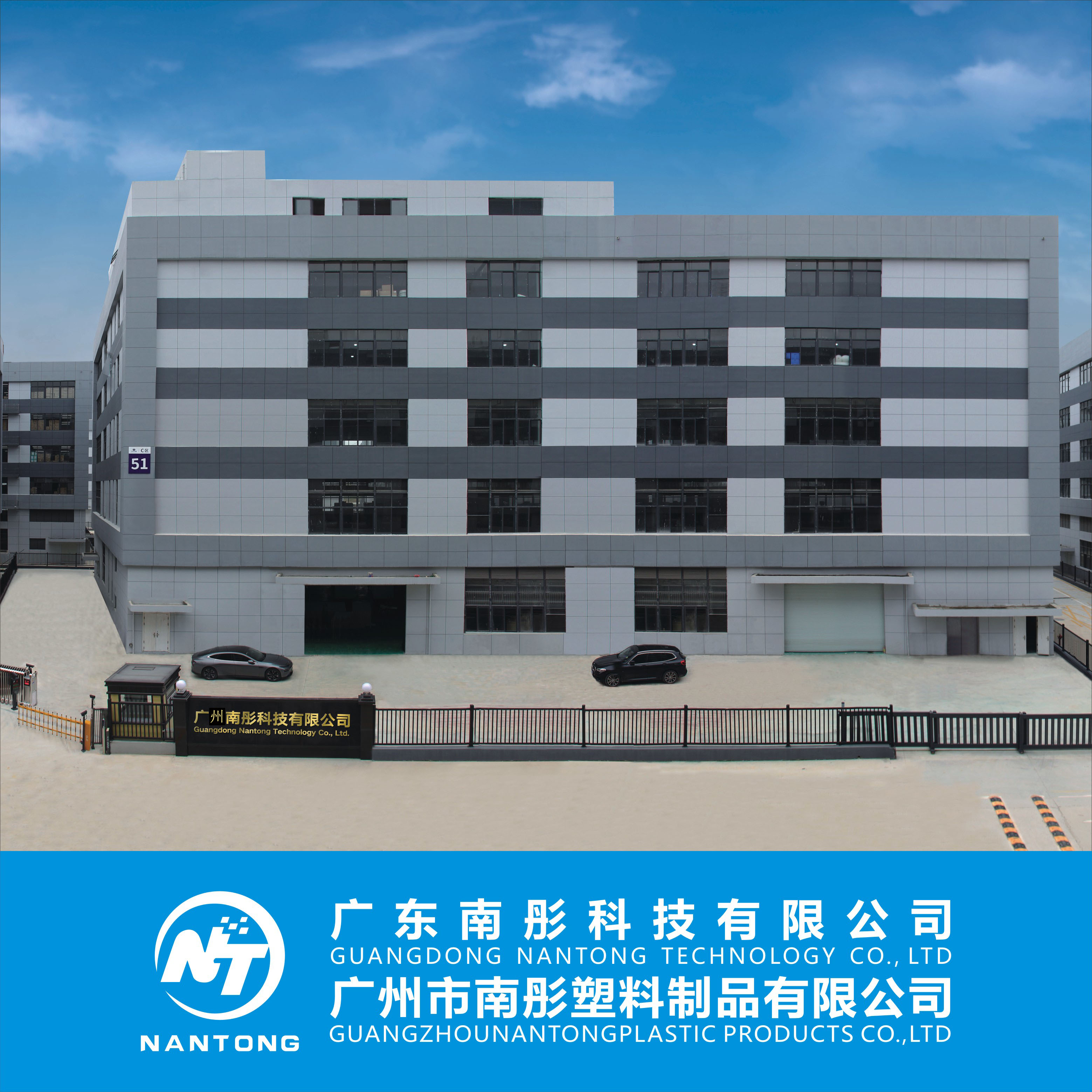 Guangzhou Nantong Plastic Products Co., Ltd.